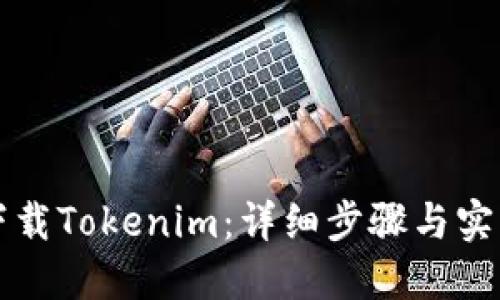 如何下载Tokenim:详细步骤与实用指南