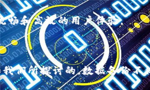   轻松实现Tokenim多手机备份：安全、便捷的解决方案 / 
 guanjianci Tokenim, 手机备份, 多设备管理, 数据安全, 便捷使用 /guanjianci 

引言：为什么需要Tokenim备份多个手机

在信息化高速发展的今天，手机几乎成为了我们生活中不可或缺的一部分。无论是工作通讯、社交娱乐，还是家庭事务的管理，手机上都保存着大量重要的数据。然而，许多人并没有意识到，手机数据的丢失可能会带来不可逆转的后果。为了解决这个问题，Tokenim的多手机备份功能成为了越来越多用户的选择。今天，我们将深入探讨如何利用Tokenim实现手机数据的安全备份及其带来的多方面收益。

Tokenim简介：数据备份的新选择

Tokenim是一款专注于数据安全和便捷使用的备份工具，能够帮助用户轻松地备份手机数据。无论是Android还是iOS设备，Tokenim都能够提供相应的解决方案。其最突出的特点是能够支持多设备之间的数据同步备份。这对一个家庭有多部手机，或是个人使用多部手机的人来说，是个非常大的便利。通过简单的设置，用户可以将多个设备的数据统一备份到一个中心账户中，保证数据的安全性和完整性。

如何进行Tokenim多手机备份

使用Tokenim进行多手机备份实际上是一个相对简单的过程。首先，用户需要在所有需要备份的手机上下载并安装Tokenim应用。安装完成后，用户可以创建一个Tokenim账户，所有的设备都可以通过这个账户进行数据的同步和备份。

在每个手机上进行设置时，用户可以选择备份的内容，比如联系人、消息、照片、视频等。通过简单的几步，用户就能够实现全方位的数据备份。例如，一位用户曾分享自己的经历，表示在他的家庭中，有多个手机需要管理，在使用Tokenim后，他可以轻松地把每个设备的数据都备份到云端，再也不用担心手机损坏或者丢失的问题了。

Tokenim备份的安全性：用户数据的保护

谈到备份，安全性是用户最为关心的因素之一。Tokenim在数据加密和隐私保护方面做得相当出色。所有备份的数据都是经过加密处理的，这意味着即使数据被盗，黑客也无法读取具体的信息。此外，Tokenim还采用了多重身份验证机制，确保只有用户自己能够访问备份的数据。这些安全措施让用户在备份过程中的信心大增。

便捷性与多样性：不同用户的需求

Tokenim不仅适用于家庭用户，也适合各种商业用途。许多小型企业使用Tokenim来管理公司员工的多部手机，通过统一的备份管理，大大提升了工作效率。这些企业能够及时恢复重要数据，避免因数据丧失导致的业务中断。

对于普通用户，Tokenim的多设备备份功能同样方便。许多人可能会在工作和生活中使用不同的手机，而Tokenim保障了这些手机中的重要信息不会因为更换设备而丢失。记得有一次，我帮助我的朋友备份他的工作手机和私人手机，他惊讶于Tokenim的易用性，几乎没有花费太多时间就完成了所有设置。

用户体验分享：真实反馈与见解

虽然Tokenim的优点显而易见，但来自用户的反馈也是一个很好的参考。在使用过程中，一些用户提到，对于不同手机的备份设置初期可能会有些复杂，特别是对于技术不太熟练的用户。因此，在应用内是否有更加人性化的指导和帮助，将会直接影响用户的体验。

但整体上，大多数用户都表示对Tokenim的备份效率表示满意，甚至很多人感叹一旦习惯了这个工具，几乎不能回到之前繁琐的手动备份。因此，如何在直观性和简单性之间找到平衡，对于Tokenim而言，未来的发展方向可能是 key。

备份策略：有效地管理你的手机数据

实现多设备备份只是保障数据安全的第一步，真正有效的管理策略还包括定期备份和清理无用数据。Tokenim提供的定期自动备份功能，让用户能够免去手动备份的麻烦，定期将数据更新到云端存储。除此之外，用户也可以设定备份的频率，确保每次备份的数据都是最新的。

相对于传统的备份方式，Tokenim的云备份解决了数据存储空间不足的问题，同时也避免了因硬件故障导致的数据丢失。许多用户在真正遇到数据丢失的情况后，才明白备份的重要性。有一位用户分享过，他在某次手机损坏后，通过Tokenim快捷地恢复了数据，省去了大量的时间和精力。

未来展望与发展

随着科技的不断发展，备份工具也在不断更新迭代。Tokenim未来的多设备备份功能可能会与云存储、人工智能等技术相结合，实现更加智能化和个性化的服务。比如，利用机器学习分析用户的备份习惯，自动备份流程，甚至预测用户可能需要备份的内容。

与此同时，随着5G技术的普及，用户的移动互联网体验也将得到提升，这无疑为数据备份的速度和安全性提供了更强有力的保障。可以想象，未来的Tokenim将会在这样的基础上提供更为流畅和高效的用户体验。

总结：Tokenim助您告别数据丢失烦恼

总的来说，Tokenim的多手机备份功能为现代用户提供了一个安全、便捷的数据保护解决方案。不论是家庭用户还是商业用户，都能够通过Tokenim实现对手机数据的有效管理和保护。正如我们所探讨的，数据备份不仅仅是技术问题，更是生活中不可忽视的重要环节。希望通过今天的分享，能够帮助更多的人认识到数据备份的重要性，让每一位用户都能够在数字化生活中更加从容不迫。