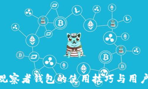 imToken观察者钱包的使用技巧与用户收益分析
