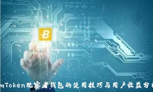 imToken观察者钱包的使用技巧与用户收益分析