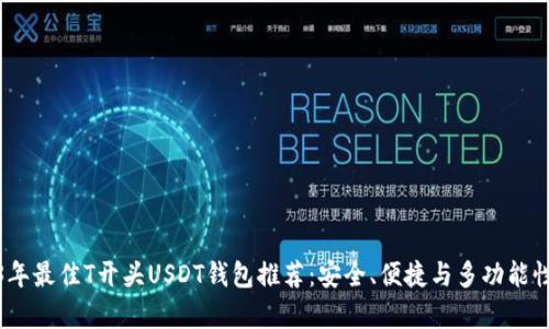 2023年最佳T开头USDT钱包推荐:安全、便捷与多功能性并存