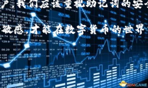 Tokenim中的助记词使用解析

在加密货币和区块链技术中，助记词（Mnemonic Phrase）是一种简化用户识别和管理私钥的方式。特别是在Tokenim这样的数字资产管理和交易平台中，助记词的使用极具重要性。本文将深入探讨在Tokenim中助记词的应用场景、重要性以及用户在使用过程中需注意的事项。

助记词的基本概念

助记词通常由一系列单词（通常是12至24个）组成，这些单词能够帮助用户轻松记住一串复杂的私钥。私钥是访问和管理用户加密资产的唯一凭证，而助记词则是其更加人性化的替代方案。这种方式的目的不仅是提升安全性，还让用户在操作时更加便利。

Tokenim中的助记词使用场景

在Tokenim平台上，用户在以下几个主要场景中会接触到助记词：

1. **账户创建**：当用户首次创建Tokenim账户时，系统会生成一组助记词。这些助记词是唯一的，与用户账户紧密关联。用户需要将其妥善保管，因为这组词是恢复账户的关键。若遗失这些词，用户将无法找回账户里的资产。

2. **账户恢复**：在遇到设备丢失、软件故障或其他不可预见的情况时，助记词可以作为账户恢复的通行证。用户只需输入这些词，系统便能将他们的账户及相应的资产恢复到新设备上。

3. **多设备管理**：对于那些经常在不同设备上进行交易的用户，助记词使得他们无需记住复杂的私钥，而可以通过输入一组简单的单词在任何设备上访问自己的资产。这种灵活性极大地方便了用户的日常操作。

助记词的安全性考量

尽管助记词为用户带来了便捷，但也伴随着一定的安全风险。在Tokenim中，用户需要牢记以下几点：

1. **妥善保管**：助记词不应存储在电子设备上或以任何方式共享。用户最好将其写下来，并保存在安全的地方，比如保险箱中，以减少被黑客获取的风险。

2. **不轻信他人**：在网络环境中，很多诈骗者会假装成官方客服，要求用户提供助记词。用户应该对此保持高度警惕，不轻易提供个人信息。

3. **定期检查安全性**：用户应定期检查其Tokenim账户的安全设置，确保账户没有被异常访问。同时，及时更新密码和启用双重认证（2FA）等额外的安全措施，也是保护资产的重要手段。

亲身经验：助记词的实际应用

在我个人使用Tokenim的过程中，助记词的作用体现得淋漓尽致。在创建账户时，我认真记录下了助记词，尽管当时觉得这对我来说是多余的步骤，但随着时间推移，我意识到这是多么不容忽视的安全措施。某次，我的手机因意外掉落损坏，我不得不更换设备。利用我所记录的助记词，我迅速恢复了账户，不仅成功提取了资产，还重新生成了新的安全认证。

另外一个确切的例子是，我的一位朋友曾因网络钓鱼而导致资产丢失。她在一个不明链接中输入了助记词，结果所有数字资产瞬间消失。这个经历也让我深切体会到保管助记词的重要性，直到现在，我依然会定期确认助记词的存储情况，确保安全。

助记词的未来趋势

随着区块链技术的不断进步，助记词的使用有可能会发生变化。例如，未来可能会出现更为复杂的生物识别技术，取代传统的助记词方式。然而，当前阶段，助记词依然是管理数字资产非常可靠和广泛应用的方式。在此，用户应积极学习相关知识，适应这一新兴领域，不断提高自身的安全意识与管理技能。

总结和建议

总的来说，助记词在Tokenim等数字资产管理平台的使用是十分关键的。无论是在账户的创建、恢复，还是多设备管理中，助记词都扮演着不可或缺的角色。作为用户，我们应该重视助记词的安全性，保护好自己的资产，在享受数字资产带来的便利的同时，也要提升对潜在风险的警觉性。

最后，建议用户除了拥有助记词外，还可以考虑使用加密钱包或者硬件钱包，以进一步提高资产的安全性。同时，保持对时事动态的关注，对新出现的安全威胁保持敏感，才能在数字货币的世界中稳健前行。

Tokenim, 助记词, 账户恢复, 数字资产管理, 安全性/guanjianci
Tokenim平台中助记词的作用与用户须知