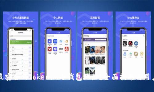 如何选择最安全的Tokenim冷钱包地址?全面指南与用户收益分析