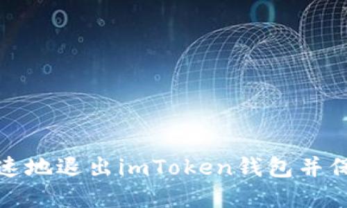如何安全快速地退出imToken钱包并保障资产安全