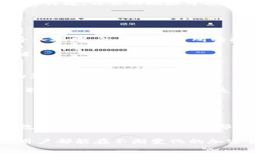 在讨论TokenIM（一个基于区块链的加密钱包）时，了解其内部的两个地址是非常重要的。这两个地址分别用于不同的功能，帮助用户更好地管理和保障他们的数字资产。下面我们就深入探讨这两个地址的具体用途及其重要性。

TokenIM简介
TokenIM 是一款多功能的数字资产钱包，支持多种加密货币的存储和交易。它不仅可以存储用户的数字资产，还能进行实时交易与资产管理。相比于传统的数字资产管理方式，TokenIM 提供了更加安全和便捷的服务，尤其适合新手和资深用户。

内部地址的概述
在 TokenIM 生态系统内，有两个关键地址，它们分别是「导入地址」和「提现地址」。这两个地址在使用过程中，与用户的资产安全和交易便捷性息息相关。

导入地址
导入地址是用户在TokenIM中进行资产转入时需要使用的地址。这是用于接收其他钱包或交易平台发送的加密货币的地址。

具体来说，当用户希望将外部平台的资产转移到自己的TokenIM钱包中时，必须复制其对应的导入地址。这个地址通常是字符串，由字母和数字组成，确保其唯一性。

提现地址
提现地址，则是用户在TokenIM进行资产转出的过程中需要提供的地址，这个地址通常是另一钱包（或交易平台）所提供的。无论是将TokenIM中的资产提现到一个交易所进行交易，还是转移到其他个人钱包，用户都需要输入正确的提现地址。

为什麼这两个地址至关重要
首先，这两个地址直接关系到用户的资产安全和管理效率。若用户错误地输入了提现地址，可能导致资金损失。此外，导入地址的准确性也同样关键，错误的地址可能会使资产无法进入钱包。

其次，随着区块链技术的迅速发展，越来越多的人开始使用数字资产，准确理解和使用这两个地址成为用户进行正常交易的基本前提。

使用实例
让我们以一个实例来说明：假如你在一个交易所买入了一定数量的比特币，想将其转移到TokenIM钱包中。你需要打开TokenIM，找到你的导入地址，然后在交易所的提现页面中填写这一地址。完成操作后，你的比特币将被安全地转移到TokenIM中。

再假设你决定将这部分比特币换成USDT并提现到另一个交易平台，依然需要提供一个提现地址。确保这个地址无误，是顺利完成转账的关键。

安全考虑
在处理导入和提现地址时，安全性不容忽视。用户应该定期检查自己钱包的安全设置，确保跨平台转账时不受到钓鱼攻击或其他潜在风险的影响。

建议用户定期更换钱包登录密码，启用双重认证等功能，以增加钱包的安全性。此外，尽量使用官方渠道获取地址信息，避免通过不明渠道获取地址而导致潜在的损失。

总结与个人见解
在使用TokenIM等数字资产钱包的过程中，导入和提现地址的作用不容小觑。它们不仅是资产转移的媒介，同时也是保障资产安全的底线。

随着对加密资产的了解加深，用户需要不断学习与掌握区块链相关知识。在这一过程中，安全意识至关重要。个人建议新手用户在使用任何数字资产管理工具之前，都应该进行充分的研究和理解，尤其是在涉及资产转移时。确保你能够辨识出正确的地址，并且采取必要的安全措施，以保护自己的数字资产。

未来，区块链技术将带来更大的变革，而无论是新手还是资深用户，在此过程中对地址的准确识别与安全管理都会成为关键能力。希望每位用户都能在不断变化的加密货币世界中游刃有余。