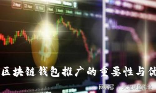 ### 区块链钱包推广的重要性与优势分析