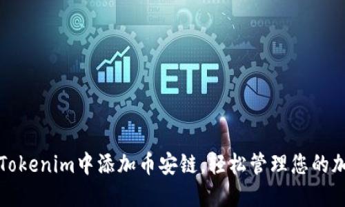 如何在Tokenim中添加币安链,轻松管理您的加密资产