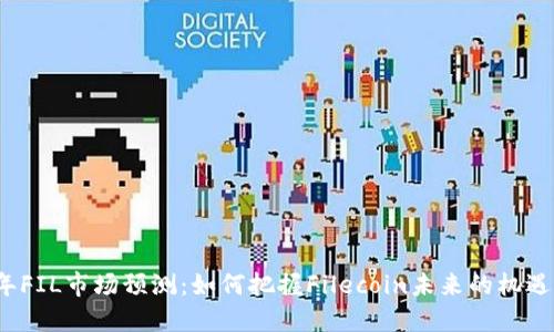 2026年FIL市场预测:如何把握Filecoin未来的机遇与挑战