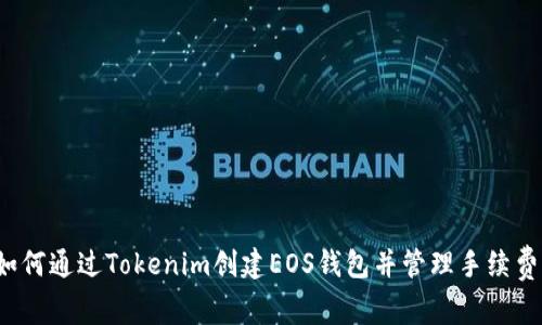 如何通过Tokenim创建EOS钱包并管理手续费?