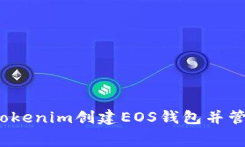 如何通过Tokenim创建EOS钱包并管理手续费?
