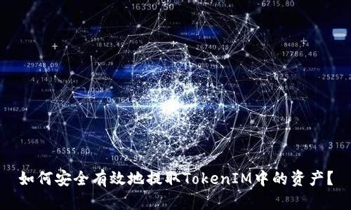 如何安全有效地提取TokenIM中的资产?