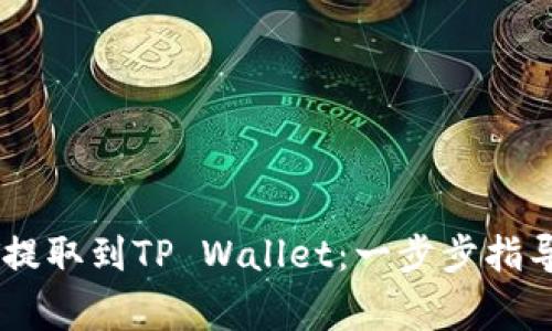 如何将USDT提取到TP Wallet:一步步指导与注意事项