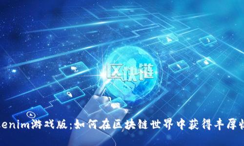 Tokenim游戏版:如何在区块链世界中获得丰厚收益