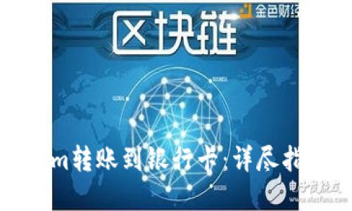 如何将Tokenim转账到银行卡:详尽指南与实用技巧