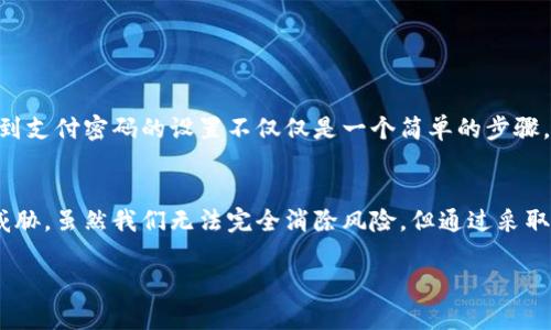 在数字货币和区块链领域，Tokenim支付密码是用户在进行交易时保护自己的资金和账户安全的一种重要方式。它相当于用户在进行金融操作时的一道安全防线。下面是关于Tokenim支付密码的详细介绍，包括其重要性、设置方法和使用建议等。

什么是Tokenim支付密码？
Tokenim支付密码是一个用户设置的密码，用于确保每次进行资金交易时，只有经过授权的用户才能操作。这种密码可有效防止未经允许的访问，确保用户资金的安全。尤其在面对网络安全威胁时，一个强大的支付密码显得尤为重要。

为什么需要Tokenim支付密码？
随着数字货币交易的普及，黑客攻击和诈骗事件层出不穷。没有强密码保护的账户极易成为攻击者的目标。若没有支付密码，一旦用户的账户信息被窃取，资金将面临被盗取的风险。
此外，通过设置支付密码，用户能够更好地控制自己的资金流动。支付密码不仅确保资金安全，还为用户提供了一层额外的身份验证，确保只有持有者可以进行支付操作。

如何设置Tokenim支付密码？
设置Tokenim支付密码的过程通常是简单而直接的。首先，用户需要登录到自己的Tokenim账户。然后，前往账户设置或安全设置选项，找到密码设置或支付密码设置的区域。系统会要求用户输入新的支付密码。在创建密码时，用户应遵循以下几个建议：
ul
    listrong长度要求：/strong建议密码长度至少为8位。/li
    listrong字符组合：/strong密码应包含大写字母、小写字母、数字和特殊字符。/li
    listrong避免使用个人信息：/strong如生日、姓名等信息不应出现在密码中。/li
/ul
在设置完成后，系统可能会要求用户通过发送验证码到手机或邮箱的方式进行身份验证，以确认这个新的支付密码是用户自己设置的。

使用Tokenim支付密码的最佳实践
为了确保Tokenim支付密码的有效性和安全性，用户应遵循一些最佳实践：
ul
    listrong定期修改密码：/strong建议每隔几个月修改一次支付密码，以降低风险。/li
    listrong不在不同平台重复使用密码：/strong避免在其他网站使用相同的密码。/li
    listrong启用双重认证：/strong这是增加安全性的重要一步，有利于防止账户被盗。/li
/ul

Tokenim支付密码的常见问题
在使用Tokenim支付密码的过程中，用户可能会遇到一些常见问题：
ul
    listrong忘记支付密码怎么办？/strong如果用户忘记了支付密码，Tokenim通常会提供找回或重置密码的选项。用户需要通过邮箱或手机进行身份验证。/li
    listrong支付密码被盗用怎么办？/strong如果怀疑支付密码被盗，建议立即修改密码，并联系Tokenim客服寻求帮助。/li
/ul

我个人的经验总结
作为一名数字货币的使用者，我深知支付密码的重要性。刚开始使用Tokenim时，我并没有太过重视支付密码的设置，结果在一次交易中遭遇了资金损失。从那以后，我开始意识到支付密码的设置不仅仅是一个简单的步骤，而是保护自己资产的关键。现在，我每隔几个月就会更换一次密码，并使用密码管理工具来生成和保存复杂的密码，这让我倍感安心。

总结
Tokenim支付密码是确保数字货币交易安全的重要工具，用户需要认真对待这一安全设置。通过设置强密码，定期更换密码，以及启用双重认证，用户可以有效阻止潜在的安全威胁。虽然我们无法完全消除风险，但通过采取适当的安全措施，我们可以降低遭遇安全问题的可能性。记住，安全意识是使用数字货币过程中的重要环节。只有通过不断学习和实践，才能更好地保护我们的资金和信息安全。

通过以上的介绍，希望大家可以更好地理解Tokenim支付密码的重要性，并采取相应的措施来保护自己的账户安全。 استخدام كلمة مرور قوية والامتثال لممارسات الأمان الجيدة يمكن أن يجعل تجربة التداول الخاصة بك أكثر أمانًا وسلاسة.