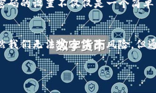 在数字货币和区块链领域，Tokenim支付密码是用户在进行交易时保护自己的资金和账户安全的一种重要方式。它相当于用户在进行金融操作时的一道安全防线。下面是关于Tokenim支付密码的详细介绍，包括其重要性、设置方法和使用建议等。

什么是Tokenim支付密码？
Tokenim支付密码是一个用户设置的密码，用于确保每次进行资金交易时，只有经过授权的用户才能操作。这种密码可有效防止未经允许的访问，确保用户资金的安全。尤其在面对网络安全威胁时，一个强大的支付密码显得尤为重要。

为什么需要Tokenim支付密码？
随着数字货币交易的普及，黑客攻击和诈骗事件层出不穷。没有强密码保护的账户极易成为攻击者的目标。若没有支付密码，一旦用户的账户信息被窃取，资金将面临被盗取的风险。
此外，通过设置支付密码，用户能够更好地控制自己的资金流动。支付密码不仅确保资金安全，还为用户提供了一层额外的身份验证，确保只有持有者可以进行支付操作。

如何设置Tokenim支付密码？
设置Tokenim支付密码的过程通常是简单而直接的。首先，用户需要登录到自己的Tokenim账户。然后，前往账户设置或安全设置选项，找到密码设置或支付密码设置的区域。系统会要求用户输入新的支付密码。在创建密码时，用户应遵循以下几个建议：
ul
    listrong长度要求：/strong建议密码长度至少为8位。/li
    listrong字符组合：/strong密码应包含大写字母、小写字母、数字和特殊字符。/li
    listrong避免使用个人信息：/strong如生日、姓名等信息不应出现在密码中。/li
/ul
在设置完成后，系统可能会要求用户通过发送验证码到手机或邮箱的方式进行身份验证，以确认这个新的支付密码是用户自己设置的。

使用Tokenim支付密码的最佳实践
为了确保Tokenim支付密码的有效性和安全性，用户应遵循一些最佳实践：
ul
    listrong定期修改密码：/strong建议每隔几个月修改一次支付密码，以降低风险。/li
    listrong不在不同平台重复使用密码：/strong避免在其他网站使用相同的密码。/li
    listrong启用双重认证：/strong这是增加安全性的重要一步，有利于防止账户被盗。/li
/ul

Tokenim支付密码的常见问题
在使用Tokenim支付密码的过程中，用户可能会遇到一些常见问题：
ul
    listrong忘记支付密码怎么办？/strong如果用户忘记了支付密码，Tokenim通常会提供找回或重置密码的选项。用户需要通过邮箱或手机进行身份验证。/li
    listrong支付密码被盗用怎么办？/strong如果怀疑支付密码被盗，建议立即修改密码，并联系Tokenim客服寻求帮助。/li
/ul

我个人的经验总结
作为一名数字货币的使用者，我深知支付密码的重要性。刚开始使用Tokenim时，我并没有太过重视支付密码的设置，结果在一次交易中遭遇了资金损失。从那以后，我开始意识到支付密码的设置不仅仅是一个简单的步骤，而是保护自己资产的关键。现在，我每隔几个月就会更换一次密码，并使用密码管理工具来生成和保存复杂的密码，这让我倍感安心。

总结
Tokenim支付密码是确保数字货币交易安全的重要工具，用户需要认真对待这一安全设置。通过设置强密码，定期更换密码，以及启用双重认证，用户可以有效阻止潜在的安全威胁。虽然我们无法完全消除风险，但通过采取适当的安全措施，我们可以降低遭遇安全问题的可能性。记住，安全意识是使用数字货币过程中的重要环节。只有通过不断学习和实践，才能更好地保护我们的资金和信息安全。

通过以上的介绍，希望大家可以更好地理解Tokenim支付密码的重要性，并采取相应的措施来保护自己的账户安全。 استخدام كلمة مرور قوية والامتثال لممارسات الأمان الجيدة يمكن أن يجعل تجربة التداول الخاصة بك أكثر أمانًا وسلاسة.