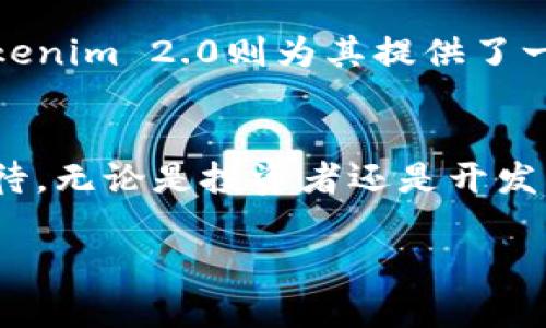 关于瑞波币（XRP）是否能够提到Tokenim 2.0的问题，首先我们需要了解这两个概念的基本信息。瑞波币是一种加密货币，旨在促进全球范围内的即时和低成本跨境支付。Tokenim是一个基于区块链技术的项目，致力于提供数字资产的管理和交易解决方案。而Tokenim 2.0则可能是指这个项目的升级版本或新功能。

### 瑞波币的特点与应用

1. 瑞波币的背景及发展
瑞波币自发布以来，就以其快速的交易处理能力和较低的交易费用吸引了许多投资者和金融机构的关注。它的核心技术基于Ripple协议，该协议使得金融机构能够在全球范围内进行实时结算和支付。此外，瑞波网络的去中心化特性和高效性使其成为各类金融交易的理想选择。

2. 瑞波币的应用场景
瑞波币最大的优势在于其广泛的应用场景。比如，许多跨国银行和支付服务提供商已经开始使用瑞波的支付网络来减少交易成本并加快资金流动。此外，瑞波币还被用于央行数字货币（CBDC）的试点项目，这进一步证明了其技术可行性和应用潜力。

### Tokenim 2.0的创新与特点

3. Tokenim 2.0的崭露头角
Tokenim 2.0是区块链领域中一项新兴的技术解决方案，它有望重新定义数字资产的交易方式。与传统的资产交易所相比，Tokenim 2.0不仅更加安全，还具备更高的透明度和灵活性。

4. Tokenim 2.0的核心优势
Tokenim 2.0引入了一些开创性的功能，例如智能合约与去中心化金融（DeFi）的深度融合。这些创新使得平台能够提供更加个性化的用户体验，同时显著提高交易的效率。此外，Tokenim 2.0还致力于降低用户的进入门槛，使更多人能够轻松参与到数字资产市场中。

### 瑞波币与Tokenim 2.0的潜在关系

5. 瑞波币与Tokenim 2.0的整合前景
瑞波币与Tokenim 2.0的结合可能为数字资产交易行业带来新的生机。一方面，瑞波币的快速结算能力能为Tokenim 2.0提供高效的资金流动，另一方面，Tokenim 2.0的创新模式也为瑞波币开辟了新的应用场景。

6. 现实案例分析
以某金融机构为例，该机构在实施Tokenim 2.0后，发现瑞波币的使用有效缩短了交易时间，从传统的几天缩短至几分钟。同时，该机构报告称，使用瑞波币进行跨境支付所需的交易费用降低了50%以上，这无疑提升了其业务的竞争力。

### 个人见解与总结

7. 我的观察与心得
作为一名区块链技术的爱好者，我认为瑞波币与Tokenim 2.0的结合是一个值得期待的趋势。瑞波币已经在国际市场上积累了丰富的经验，而Tokenim 2.0则为其提供了一个新的应用平台。如果两者能够成功整合，将有可能为各类用户带来更高的价值和收益。

8. 展望未来
总的来看，瑞波币是否能提到Tokenim 2.0并没有一个明确的答案，但无论如何，数字货币市场的快速发展及其不断演进的技术都让我们充满期待。无论是投资者还是开发者，都需要保持敏锐的洞察力与开放的心态，关注这些新兴技术的动向。

在数字货币的未来旅程中，融合与创新是不可或缺的两大主题。而瑞波币和Tokenim 2.0的结合，或许正是解决未来市场痛点的关键。