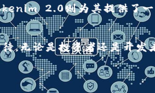 关于瑞波币（XRP）是否能够提到Tokenim 2.0的问题，首先我们需要了解这两个概念的基本信息。瑞波币是一种加密货币，旨在促进全球范围内的即时和低成本跨境支付。Tokenim是一个基于区块链技术的项目，致力于提供数字资产的管理和交易解决方案。而Tokenim 2.0则可能是指这个项目的升级版本或新功能。

### 瑞波币的特点与应用

1. 瑞波币的背景及发展
瑞波币自发布以来，就以其快速的交易处理能力和较低的交易费用吸引了许多投资者和金融机构的关注。它的核心技术基于Ripple协议，该协议使得金融机构能够在全球范围内进行实时结算和支付。此外，瑞波网络的去中心化特性和高效性使其成为各类金融交易的理想选择。

2. 瑞波币的应用场景
瑞波币最大的优势在于其广泛的应用场景。比如，许多跨国银行和支付服务提供商已经开始使用瑞波的支付网络来减少交易成本并加快资金流动。此外，瑞波币还被用于央行数字货币（CBDC）的试点项目，这进一步证明了其技术可行性和应用潜力。

### Tokenim 2.0的创新与特点

3. Tokenim 2.0的崭露头角
Tokenim 2.0是区块链领域中一项新兴的技术解决方案，它有望重新定义数字资产的交易方式。与传统的资产交易所相比，Tokenim 2.0不仅更加安全，还具备更高的透明度和灵活性。

4. Tokenim 2.0的核心优势
Tokenim 2.0引入了一些开创性的功能，例如智能合约与去中心化金融（DeFi）的深度融合。这些创新使得平台能够提供更加个性化的用户体验，同时显著提高交易的效率。此外，Tokenim 2.0还致力于降低用户的进入门槛，使更多人能够轻松参与到数字资产市场中。

### 瑞波币与Tokenim 2.0的潜在关系

5. 瑞波币与Tokenim 2.0的整合前景
瑞波币与Tokenim 2.0的结合可能为数字资产交易行业带来新的生机。一方面，瑞波币的快速结算能力能为Tokenim 2.0提供高效的资金流动，另一方面，Tokenim 2.0的创新模式也为瑞波币开辟了新的应用场景。

6. 现实案例分析
以某金融机构为例，该机构在实施Tokenim 2.0后，发现瑞波币的使用有效缩短了交易时间，从传统的几天缩短至几分钟。同时，该机构报告称，使用瑞波币进行跨境支付所需的交易费用降低了50%以上，这无疑提升了其业务的竞争力。

### 个人见解与总结

7. 我的观察与心得
作为一名区块链技术的爱好者，我认为瑞波币与Tokenim 2.0的结合是一个值得期待的趋势。瑞波币已经在国际市场上积累了丰富的经验，而Tokenim 2.0则为其提供了一个新的应用平台。如果两者能够成功整合，将有可能为各类用户带来更高的价值和收益。

8. 展望未来
总的来看，瑞波币是否能提到Tokenim 2.0并没有一个明确的答案，但无论如何，数字货币市场的快速发展及其不断演进的技术都让我们充满期待。无论是投资者还是开发者，都需要保持敏锐的洞察力与开放的心态，关注这些新兴技术的动向。

在数字货币的未来旅程中，融合与创新是不可或缺的两大主题。而瑞波币和Tokenim 2.0的结合，或许正是解决未来市场痛点的关键。
