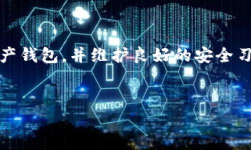 IM是高危钱包吗？深入解析虚拟钱包的安全性
近年来，随着数字货币的广泛应用，虚拟钱包尤其是IM钱包逐渐进入了公众的视野。然而，在享受便利的同时，安全性问题也如影随形。那么，IM钱包到底算不算高危钱包呢？接下来，我们将通过多个维度来探讨这个问题，帮助用户更好地理解虚拟钱包的安全性，以及如何选择适合自己的钱包。

IM钱包的基本概念
IM钱包是一种数字货币存储工具，支持多种加密货币的存取。与传统银行账户相比，IM钱包提供了更高的匿名性和便捷性，但这也意味着在一定程度上缺乏监控和保障。这种钱包的设计初衷是使用户能够方便快捷地管理其数字资产。

IM钱包的安全性分析
通常来说，评估一个虚拟钱包的安全性主要从以下几个方面进行考虑：

h41. 资产的存储方式/h4
IM钱包通常分为热钱包和冷钱包。热钱包是在线模式，便于实时交易，但容易受到黑客攻击，而冷钱包是离线存储，安全性相对较高。如果你使用的是IM热钱包，那么就需要特别注意安全防护措施。

h42. 私钥管理/h4
每个钱包都有一个私钥，控制着用户的资产。如果私钥被盗，用户的资产有可能瞬间消失。IM钱包在这方面提供了一定的安全机制，比如多重签名、冷存储和用户自主管理私钥等。不过，仍然有许多用户在管理私钥上缺乏经验，导致资产损失。

h43. 用户教育与知识/h4
对于IM钱包的用户，了解基础的安全知识如识别钓鱼网站、设置复杂密码、启用双重认证等非常重要。一个明智的投资者应该具备基本的安全意识，才能有效降低风险。

风险实例
过去几年中，多起虚拟钱包被黑客攻击的事件为我们敲响了警钟。比如，在2016年，知名的数字货币交易所“Bitfinex”就因其热钱包的安全漏洞遭受了价值7200万美元的攻击。虽然IM钱包的设计增加了安全性，但用户在选择使用时，仍需充分考量各种可能的风险。

IM钱包用户的价值
尽管IM钱包存在一些安全隐患，但其给用户带来的便利性也是不容忽视的。比如，IM钱包支持即时交易、免手续费等特点，为用户的日常交易提供了极大的便利。在数字货币不断发展的环境中，灵活使用IM钱包的优势是显而易见的，但同时也需谨慎操作。

对IM钱包的个人见解
个人认为，IM钱包在安全性上并不能完全被归类为高危或低危，而是取决于用户的使用习惯和安全意识。如果用户能够严格遵守钱包的安全管理规则，并定期更新安全措施，那么IM钱包的使用仍然是安全的。同时，持续跟踪IM钱包的安全更新和功能改进也是必要的，以适应不断变化的安全形势。

如何增强IM钱包的安全性
为了保证你的IM钱包安全，用户可以遵循以下一些最佳实践：

ul
    li确保启用双重认证功能，增加黑客入侵的难度。/li
    li定期更换密码，并保持复杂度，避免使用生日、名字等易被猜测的信息。/li
    li对于大额资产，选择冷钱包进行存储，减少在线交易。/li
    li关注IM钱包的官方公告和社区，及时了解安全漏洞与修复措施。/li
    li未必要在信任度低的交换平台进行交易，优先选择信誉较好的平台。/li
/ul

结论
即使IM钱包在某些情况下可能被视为高危钱包，但通过合适的管理和操作，用户仍然可以安全地使用它。选择一个适合自己的数字资产钱包，并维护良好的安全习惯，将会是保护个人资产的关键。

IM钱包,高危钱包,数字货币,安全性,风险管理/guanjianci
IM钱包的安全性分析：是高危钱包还是安全选择？