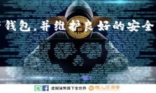 IM是高危钱包吗？深入解析虚拟钱包的安全性
近年来，随着数字货币的广泛应用，虚拟钱包尤其是IM钱包逐渐进入了公众的视野。然而，在享受便利的同时，安全性问题也如影随形。那么，IM钱包到底算不算高危钱包呢？接下来，我们将通过多个维度来探讨这个问题，帮助用户更好地理解虚拟钱包的安全性，以及如何选择适合自己的钱包。

IM钱包的基本概念
IM钱包是一种数字货币存储工具，支持多种加密货币的存取。与传统银行账户相比，IM钱包提供了更高的匿名性和便捷性，但这也意味着在一定程度上缺乏监控和保障。这种钱包的设计初衷是使用户能够方便快捷地管理其数字资产。

IM钱包的安全性分析
通常来说，评估一个虚拟钱包的安全性主要从以下几个方面进行考虑：

h41. 资产的存储方式/h4
IM钱包通常分为热钱包和冷钱包。热钱包是在线模式，便于实时交易，但容易受到黑客攻击，而冷钱包是离线存储，安全性相对较高。如果你使用的是IM热钱包，那么就需要特别注意安全防护措施。

h42. 私钥管理/h4
每个钱包都有一个私钥，控制着用户的资产。如果私钥被盗，用户的资产有可能瞬间消失。IM钱包在这方面提供了一定的安全机制，比如多重签名、冷存储和用户自主管理私钥等。不过，仍然有许多用户在管理私钥上缺乏经验，导致资产损失。

h43. 用户教育与知识/h4
对于IM钱包的用户，了解基础的安全知识如识别钓鱼网站、设置复杂密码、启用双重认证等非常重要。一个明智的投资者应该具备基本的安全意识，才能有效降低风险。

风险实例
过去几年中，多起虚拟钱包被黑客攻击的事件为我们敲响了警钟。比如，在2016年，知名的数字货币交易所“Bitfinex”就因其热钱包的安全漏洞遭受了价值7200万美元的攻击。虽然IM钱包的设计增加了安全性，但用户在选择使用时，仍需充分考量各种可能的风险。

IM钱包用户的价值
尽管IM钱包存在一些安全隐患，但其给用户带来的便利性也是不容忽视的。比如，IM钱包支持即时交易、免手续费等特点，为用户的日常交易提供了极大的便利。在数字货币不断发展的环境中，灵活使用IM钱包的优势是显而易见的，但同时也需谨慎操作。

对IM钱包的个人见解
个人认为，IM钱包在安全性上并不能完全被归类为高危或低危，而是取决于用户的使用习惯和安全意识。如果用户能够严格遵守钱包的安全管理规则，并定期更新安全措施，那么IM钱包的使用仍然是安全的。同时，持续跟踪IM钱包的安全更新和功能改进也是必要的，以适应不断变化的安全形势。

如何增强IM钱包的安全性
为了保证你的IM钱包安全，用户可以遵循以下一些最佳实践：

ul
    li确保启用双重认证功能，增加黑客入侵的难度。/li
    li定期更换密码，并保持复杂度，避免使用生日、名字等易被猜测的信息。/li
    li对于大额资产，选择冷钱包进行存储，减少在线交易。/li
    li关注IM钱包的官方公告和社区，及时了解安全漏洞与修复措施。/li
    li未必要在信任度低的交换平台进行交易，优先选择信誉较好的平台。/li
/ul

结论
即使IM钱包在某些情况下可能被视为高危钱包，但通过合适的管理和操作，用户仍然可以安全地使用它。选择一个适合自己的数字资产钱包，并维护良好的安全习惯，将会是保护个人资产的关键。

IM钱包,高危钱包,数字货币,安全性,风险管理/guanjianci
IM钱包的安全性分析：是高危钱包还是安全选择？