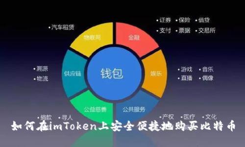 如何在imToken上安全便捷地购买比特币