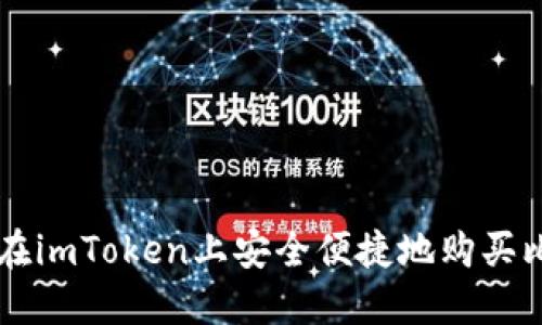 如何在imToken上安全便捷地购买比特币
