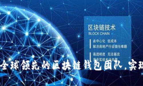 imToken招聘信息 | 加入全球领先的区块链钱包团队,实现个人职业发展与价值提升