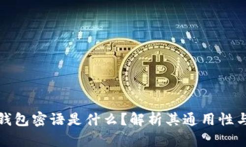 比特币钱包密语是什么?解析其通用性与安全性