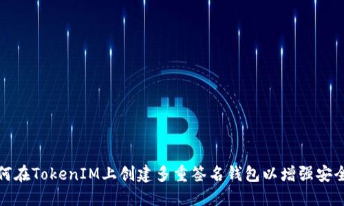 如何在TokenIM上创建多重签名钱包以增强安全性