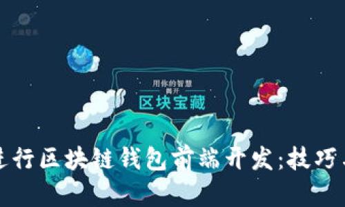 如何高效进行区块链钱包前端开发:技巧与最佳实践