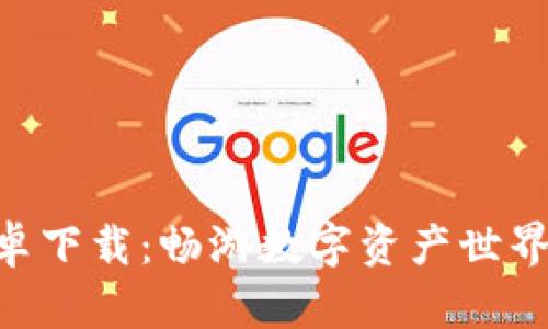Tokenim安卓下载:畅游数字资产世界的必备工具
