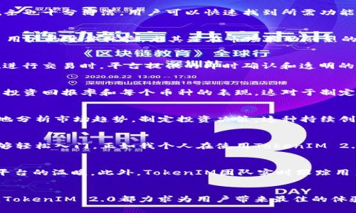 如何使用TokenIM 2.0管理比特币钱包，实现安全和便捷的数字资产交易
比特币, 钱包, TokenIM 2.0, 数字资产, 安全交易/guanjianci

引言
随着数字货币的迅猛发展，比特币作为一种最具知名度的加密货币，吸引了越来越多投资者的注意。与此同时，如何安全、便捷地管理比特币钱包，成为了每位用户面临的重要问题。TokenIM 2.0应运而生，它不仅提供了高效的交易功能，还在安全性和用户体验上进行了全面升级。本文将深入探讨TokenIM 2.0的特点及其在比特币管理中的应用，帮助用户更好地理解其价值和优势。

TokenIM 2.0的基本概念
TokenIM 2.0是一个多功能数字资产管理平台，特别设计用于支持比特币和各种其他加密货币。它集成了钱包功能，用户能够在一个界面内管理多种数字资产，进行便捷的交易和转账。此外，TokenIM 2.0的设计理念在于简化用户体验，即使是新手用户也能快速上手，轻松实现数字资产的管理和交易。

安全性是重中之重
在数字资产的世界中，安全性始终是用户最为关心的问题。TokenIM 2.0采用了先进的加密技术和多重安全措施，确保用户的比特币和其他资产不受攻击和盗窃。用户资产的私钥采用冷存储方式，极大地降低了黑客攻击的风险。此外，TokenIM 2.0还支持双重身份验证，让用户在进行重要操作时能够增加一层安全保护。

用户友好的界面
TokenIM 2.0的用户界面经过精心设计，无论是初学者还是资深交易者，都能方便地进行操作。它的主页展示了用户的资产组合、市场行情和最近交易记录，让用户在进入钱包时就能一目了然。界面中的导航条也十分简洁，用户可以快速找到所需功能。经过多次用户反馈和迭代，TokenIM 2.0的界面体验已经达到了行业领先水平。

多种币种支持
TokenIM 2.0不仅支持比特币，还支持以太坊、莱特币、Ripple等多种主流加密货币。这意味着用户可以在一个平台上管理多种数字资产，不再需要在不同平台之间切换。这样的设计不仅提高了效率，还提升了用户的整体体验。尤其是在市场波动剧烈的情况下，用户能够快速把握机会，实现资产的灵活调配。

便捷的交易功能
TokenIM 2.0的交易功能支持快速买卖比特币，用户可以实时查看市场价格，并随时进行交易。为了进一步便利用户，TokenIM 2.0还提供了限价单和市价单两种下单方式，用户可以根据自己的需求选择。在进行交易时，平台提供的即时确认和透明的手续费结构也让用户体验更加流畅。

资产管理与记录功能
除了交易功能，TokenIM 2.0还为用户提供了强大的资产管理工具。用户可以方便地查看和管理自己的资产，平台会自动记录每一笔交易，有助于用户进行财务规划与分析。例如，用户能够清晰地看到自己的投资回报率和每个币种的表现，这对于制定未来的投资策略至关重要。

不断迭代的技术与功能
数字货币市场的变化非常迅速，TokenIM 2.0不断更新与迭代的技术也确保了用户能始终享有最新的功能。用户反馈在每次更新中都扮演着重要的角色。例如，近期新增的市场预测工具，能够帮助用户更好地分析市场趋势，制定投资决策。这种持续创新不仅提升了用户体验，也让TokenIM 2.0在市场上保持了竞争力。

用户体验的不断
TokenIM 2.0不仅在技术上不断进行升级，用户体验的同样得到了重视。用户可以通过内置的教育模块了解比特币及其他加密货币的基本知识，获取投资建议。这种以用户为中心的设计思维，让更多用户能够轻松入门。正如我个人在使用TokenIM 2.0的过程中，逐渐从一个对数字货币毫无头绪的新手，成长为能够独立进行投资和管理的用户，这也是我非常欣赏TokenIM 2.0的一点。

社区反馈与支持
TokenIM 2.0有一个活跃的用户社区，用户可以在社区平台上进行交流、答疑和经验分享，也能够及时获取TokenIM的最新动态和功能更新。这种社区支持不仅营造了良好的用户互动，也让广大用户感受到平台的温暖。此外，TokenIM团队实时跟踪用户反馈，凭借这些反馈不断完善产品，使得TokenIM始终走在发展的前沿。

结论
总体来看，TokenIM 2.0作为一个全面的数字资产管理平台，为比特币和其他加密货币的管理提供了极大的便利和安全保障。无论是高效的交易功能、强大的安全性，还是用户友好的界面和持续的技术迭代，TokenIM 2.0都力求为用户带来最佳的体验。对于希望进入数字资产投资领域的用户来说，TokenIM 2.0无疑是一个值得信赖的选择。我相信，随着时间的推移，TokenIM 2.0将继续引领行业的发展，帮助更多人实现他们的数字资产管理和投资目标。