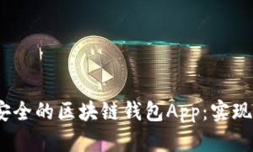如何开发高效、安全的区块链钱包App:实现用户价值与收益