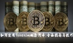 如何使用Tokenim删除代币：