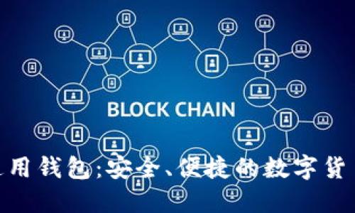 imToken通用钱包:安全、便捷的数字货币管理工具