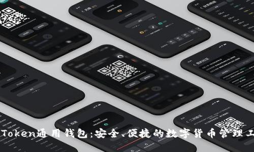 imToken通用钱包:安全、便捷的数字货币管理工具