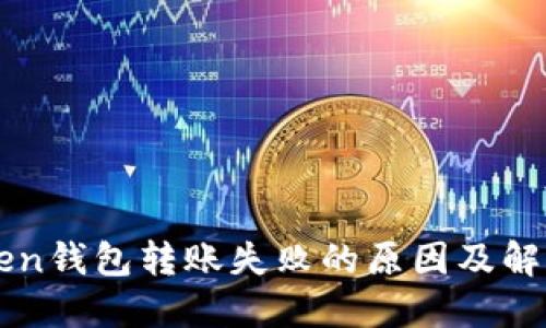 imToken钱包转账失败的原因及解决方案