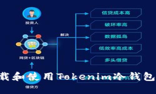 如何安全下载和使用Tokenim冷钱包:用户全指南