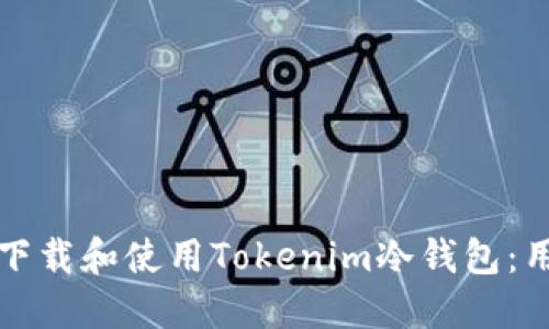 如何安全下载和使用Tokenim冷钱包:用户全指南