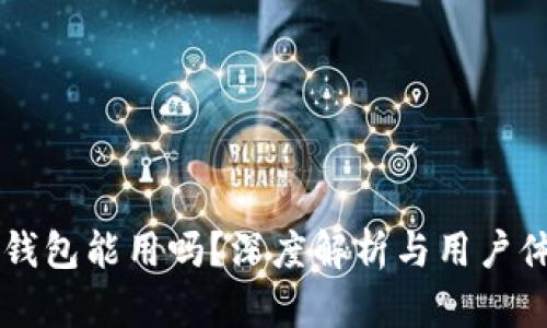 区块链钱包能用吗?深度解析与用户体验分享