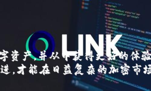 比特币私钥导入Tokenim 2.0的详细指南与最佳实践

比特币, 私钥, Tokenim 2.0, 加密钱包, 数字资产/guanjianci

引言
在数字货币的世界里，比特币无疑是最受欢迎的加密资产之一。随着比特币价格的不断攀升，越来越多的人开始关注如何安全存储和管理他们的比特币。而Tokenim 2.0作为一种新兴的加密钱包解决方案，提供了一种简便的方式来导入比特币私钥，从而方便用户更好地管理自己的数字资产。

什么是比特币私钥？
在深入Tokenim 2.0之前，我们首先需要了解什么是比特币私钥。私钥是一串数字和字母的组合，通常由64个字符组成。它的存在意义在于确保只有拥有该私钥的人才能控制与之关联的比特币。在实际使用中，如果您拥有某个比特币地址的私钥，您就能够发送和接收该地址上的比特币，因此保护私钥的安全至关重要。

Tokenim 2.0简介
Tokenim 2.0是一款集成了多种数字资产管理功能的加密钱包。它不仅支持比特币，还兼容其他主流加密货币。相对之前的版本，Tokenim 2.0在用户体验、安全性以及功能扩展性方面都做了显著提升。如果你希望能够快速、方便地管理多种数字资产，Tokenim 2.0或许是一个不错的选择。

为什么选择Tokenim 2.0？
选择Tokenim 2.0的原因有很多。首先，它的用户界面友好，适合各类用户，无论你是加密货币的新手还是资深用户。其次，Tokenim 2.0具备强大的安全性，提供私钥本地存储功能，确保用户的私钥不会被黑客攻击。此外，Tokenim 2.0还支持多种区块链的代币，使得用户可以在同一平台上进行资产管理。

如何导入比特币私钥到Tokenim 2.0？
导入比特币私钥到Tokenim 2.0的步骤相对简单，但需要谨慎操作。以下是详细的导入步骤：
ol
    li首先，确保你已经下载并安装了Tokenim 2.0。访问其官方网站，下载适合你设备的版本。/li
    li打开Tokenim 2.0，创建一个新钱包或打开已有的钱包。如果是新钱包，系统会引导你设置钱包密码和备份助记词。/li
    li在主界面找到“导入钱包”或“私钥导入”选项。/li
    li选择“比特币私钥导入”功能。/li
    li在弹出的对话框中，输入你的比特币私钥。一旦输入，系统会自动检索与该私钥关联的比特币余额。/li
    li确认导入后，Tokenim 2.0会将你的私钥与钱包地址绑定，此时你便可以开始管理你的比特币了。/li
/ol

注意事项
导入比特币私钥的过程中，有几个关键的注意事项需要铭记：
ul
    li始终确保私钥的安全性：在导入私钥的过程中，避免在公共网络环境下进行操作，以免被黑客截获。/li
    li备份你的助记词：Tokenim 2.0在创建钱包时会生成助记词，一定要将其备份并存放在安全的地方。助记词可以用来恢复钱包。/li
    li定期检查钱包：导入后，建议定期检查你的钱包状态，确保没有未经授权的支出。/li
    li了解手续费：在发送比特币时，Tokenim 2.0会提示发送手续费，了解如何设置手续费将有助于你节省交易成本。/li
/ul

我的亲身经历
在导入比特币私钥到Tokenim 2.0的过程中，我曾遇到了一些问题。一开始，我在不安全的网络环境下尝试导入私钥，结果引发了一些担忧。虽然没有损失，但这让我意识到安全性的一些基本常识。接着，我按照Tokenim 2.0的指引，重新在安全的网络环境下进行操作，最终成功导入。
通过Tokenim 2.0的导入功能，我能够方便地管理我的比特币和其他数字资产，特别是它的手续费设置让我感受到更高的效率。这个过程让我深刻体会到，不仅仅是一款钱包工具，更是一种数字资产管理的理念。要想在这个领域获得成功，安全性和便捷性同样重要。

对于新手的建议
如果你是刚刚开始接触比特币和加密资产的新手，以下几点建议或许能对你有所帮助：
ul
    li始终保持学习态度：市场变化频繁，针对不同的加密货币和平台，学习相关知识是非常必要的。/li
    li选用知名钱包：选择信誉好、安全性高的数字钱包，如Tokenim 2.0，将有助于减少不必要的风险。/li
    li定期检查安全设置：确保你使用的钱包是最新版本，并定期检查安全设置，以防止黑客攻击。/li
    li参与社区讨论：加入一些加密货币社区或论坛，交流经验和技巧，可以帮助你更快地适应这一领域。/li
/ul

结论
导入比特币私钥到Tokenim 2.0是一个相对简单的过程，但在操作时需要注意保密和安全。在经历了一些挑战之后，我现在能够利用这一钱包管理我的数字资产，并从中获得更好的体验。对于想要参与加密货币的每一个人来说，安全管理自己的私钥都是至关重要的。Tokenim 2.0为用户提供了一个安全、便捷的平台，有助于简化这一过程。
在未来的数字经济中，掌握好自己的资产和安全管理将会显得愈加重要。而使用Tokenim 2.0，无疑是迈向这一目标的一步。但切记，永远保持警惕，与时俱进，才能在日益复杂的加密市场中立于不败之地。
