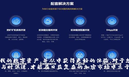 比特币私钥导入Tokenim 2.0的详细指南与最佳实践

比特币, 私钥, Tokenim 2.0, 加密钱包, 数字资产/guanjianci

引言
在数字货币的世界里，比特币无疑是最受欢迎的加密资产之一。随着比特币价格的不断攀升，越来越多的人开始关注如何安全存储和管理他们的比特币。而Tokenim 2.0作为一种新兴的加密钱包解决方案，提供了一种简便的方式来导入比特币私钥，从而方便用户更好地管理自己的数字资产。

什么是比特币私钥？
在深入Tokenim 2.0之前，我们首先需要了解什么是比特币私钥。私钥是一串数字和字母的组合，通常由64个字符组成。它的存在意义在于确保只有拥有该私钥的人才能控制与之关联的比特币。在实际使用中，如果您拥有某个比特币地址的私钥，您就能够发送和接收该地址上的比特币，因此保护私钥的安全至关重要。

Tokenim 2.0简介
Tokenim 2.0是一款集成了多种数字资产管理功能的加密钱包。它不仅支持比特币，还兼容其他主流加密货币。相对之前的版本，Tokenim 2.0在用户体验、安全性以及功能扩展性方面都做了显著提升。如果你希望能够快速、方便地管理多种数字资产，Tokenim 2.0或许是一个不错的选择。

为什么选择Tokenim 2.0？
选择Tokenim 2.0的原因有很多。首先，它的用户界面友好，适合各类用户，无论你是加密货币的新手还是资深用户。其次，Tokenim 2.0具备强大的安全性，提供私钥本地存储功能，确保用户的私钥不会被黑客攻击。此外，Tokenim 2.0还支持多种区块链的代币，使得用户可以在同一平台上进行资产管理。

如何导入比特币私钥到Tokenim 2.0？
导入比特币私钥到Tokenim 2.0的步骤相对简单，但需要谨慎操作。以下是详细的导入步骤：
ol
    li首先，确保你已经下载并安装了Tokenim 2.0。访问其官方网站，下载适合你设备的版本。/li
    li打开Tokenim 2.0，创建一个新钱包或打开已有的钱包。如果是新钱包，系统会引导你设置钱包密码和备份助记词。/li
    li在主界面找到“导入钱包”或“私钥导入”选项。/li
    li选择“比特币私钥导入”功能。/li
    li在弹出的对话框中，输入你的比特币私钥。一旦输入，系统会自动检索与该私钥关联的比特币余额。/li
    li确认导入后，Tokenim 2.0会将你的私钥与钱包地址绑定，此时你便可以开始管理你的比特币了。/li
/ol

注意事项
导入比特币私钥的过程中，有几个关键的注意事项需要铭记：
ul
    li始终确保私钥的安全性：在导入私钥的过程中，避免在公共网络环境下进行操作，以免被黑客截获。/li
    li备份你的助记词：Tokenim 2.0在创建钱包时会生成助记词，一定要将其备份并存放在安全的地方。助记词可以用来恢复钱包。/li
    li定期检查钱包：导入后，建议定期检查你的钱包状态，确保没有未经授权的支出。/li
    li了解手续费：在发送比特币时，Tokenim 2.0会提示发送手续费，了解如何设置手续费将有助于你节省交易成本。/li
/ul

我的亲身经历
在导入比特币私钥到Tokenim 2.0的过程中，我曾遇到了一些问题。一开始，我在不安全的网络环境下尝试导入私钥，结果引发了一些担忧。虽然没有损失，但这让我意识到安全性的一些基本常识。接着，我按照Tokenim 2.0的指引，重新在安全的网络环境下进行操作，最终成功导入。
通过Tokenim 2.0的导入功能，我能够方便地管理我的比特币和其他数字资产，特别是它的手续费设置让我感受到更高的效率。这个过程让我深刻体会到，不仅仅是一款钱包工具，更是一种数字资产管理的理念。要想在这个领域获得成功，安全性和便捷性同样重要。

对于新手的建议
如果你是刚刚开始接触比特币和加密资产的新手，以下几点建议或许能对你有所帮助：
ul
    li始终保持学习态度：市场变化频繁，针对不同的加密货币和平台，学习相关知识是非常必要的。/li
    li选用知名钱包：选择信誉好、安全性高的数字钱包，如Tokenim 2.0，将有助于减少不必要的风险。/li
    li定期检查安全设置：确保你使用的钱包是最新版本，并定期检查安全设置，以防止黑客攻击。/li
    li参与社区讨论：加入一些加密货币社区或论坛，交流经验和技巧，可以帮助你更快地适应这一领域。/li
/ul

结论
导入比特币私钥到Tokenim 2.0是一个相对简单的过程，但在操作时需要注意保密和安全。在经历了一些挑战之后，我现在能够利用这一钱包管理我的数字资产，并从中获得更好的体验。对于想要参与加密货币的每一个人来说，安全管理自己的私钥都是至关重要的。Tokenim 2.0为用户提供了一个安全、便捷的平台，有助于简化这一过程。
在未来的数字经济中，掌握好自己的资产和安全管理将会显得愈加重要。而使用Tokenim 2.0，无疑是迈向这一目标的一步。但切记，永远保持警惕，与时俱进，才能在日益复杂的加密市场中立于不败之地。