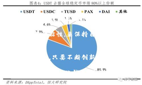 Tokenim 是一个去中心化钱包，旨在提供用户自主管理数字资产的能力。与中心化钱包不同，中心化钱包通常由第三方机构控制，用户的私钥和资产存储在该机构的服务器上，这使得用户在资产安全性和隐私方面存在一定的风险。相对而言，去中心化钱包如 Tokenim 让用户完全控制自己的私钥，从而增强了安全性和隐私性。

去中心化钱包的特点
去中心化钱包的核心理念是用户对自己的资产拥有完全的控制权。用户在创建钱包时，会生成一对密钥：公共密钥和私钥。公共密钥可以随意分享，用于接收资金，而私钥则需要妥善保管，因为它是访问和管理用户数字资产的唯一凭证。

在去中心化钱包中，用户的私钥并不存储在任何中心化的服务器上，因此即使平台本身被攻击，用户的资产依然安全。Tokenim 的设计初衷正是希望减少中介对用户资产的管理，避免因中心化风险产生的损失。

用户的隐私与安全
在如今网络安全问题频发的时代，隐私和安全成为用户选择钱包时考虑的重点。去中心化钱包如 Tokenim 通过多种加密技术保证用户的资产安全，同时保持用户的交易数据私密不被泄露。与此相对，中心化钱包因为需要保证交易的透明性，往往会在某种程度上牺牲用户的隐私，用户的交易记录可能会被记录和监视。

例如，2018 年一个知名的中心化钱包平台遭遇严重的数据泄露事件，用户的资金和个人信息均被暴露。这一事件让无数用户意识到，选择一个去中心化钱包的重要性，因为只有这样，他们才能真正掌握自己的资产安全。

去中心化钱包的灵活性
去中心化钱包通常提供更高的灵活性，用户可以根据自己的需求选择交易币种、费用结构等。以 Tokenim 为例，用户不仅可以存储多种资产，还能够方便地进行跨链交易，这一过程都无需等待第三方批准。例如，用户可以将以太坊兑换为比特币，而无需依赖于一个中心化的交易所。

此外，去中心化钱包还通常会整合去中心化金融（DeFi）功能，让用户可以通过质押、借贷等方式来获取额外收益。这些功能为用户提供了更多的选择，使得他们的资产管理更加多样化，能够实现更高的资金利用率。

用户体验与操作简单性
尽管去中心化钱包提供了更多的功能与安全性，但用户体验仍然是一个不可忽视的方面。Tokenim 在用户界面设计上力求，即使是没有技术背景的用户也能轻松上手。在创建钱包、导入私钥、发送和接收资产等操作中，Tokenim 提供了清晰的步骤指导，降低了用户的使用门槛。

我曾经帮助一位对加密货币一无所知的朋友设置 Tokenim 钱包。在我的指导下，他仅用十分钟的时间便成功创建了自己的钱包，并且顺利完成了一笔小额交易。这样的用户体验不仅让他感受到去中心化钱包的便利性，也让他对数字资产管理有了更深入的理解。

市场竞争与发展前景
随着加密货币市场的不断发展，去中心化钱包的竞争越来越激烈。虽然Tokenim目前在市场中处于较为领先的位置，但未来可能面临来自其他新兴项目的挑战。因此，如何保持技术创新和用户体验的提升将是 Tokenim 未来发展的关键。

从市场趋势来看，越来越多的用户意识到资产自管理的重要性，去中心化钱包的需求势必将继续增长。在这一背景下，Tokenim 可以通过不断产品，增强用户粘性，来保持自身竞争优势。

个人总结与展望
综上所述，Tokenim 作为一款去中心化钱包，以其独特的安全性、灵活性以及用户体验在市场中占有一席之地。虽然仍需面临众多竞争对手的挑战，但我相信，只要不断创新和完善，Tokenim 有潜力在未来的去中心化金融生态中占据更加重要的角色。

作为用户，我认为选择一个合适的数字钱包尤为重要。除了关注钱包的安全性与功能外，也应关注其用户体验和未来的发展潜力。选择像 Tokenim 这样的去中心化钱包，不仅是对自身资产的负责，更是对未来金融科技发展的积极拥抱。