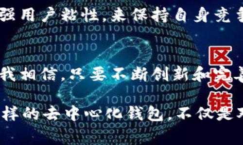 Tokenim 是一个去中心化钱包，旨在提供用户自主管理数字资产的能力。与中心化钱包不同，中心化钱包通常由第三方机构控制，用户的私钥和资产存储在该机构的服务器上，这使得用户在资产安全性和隐私方面存在一定的风险。相对而言，去中心化钱包如 Tokenim 让用户完全控制自己的私钥，从而增强了安全性和隐私性。

去中心化钱包的特点
去中心化钱包的核心理念是用户对自己的资产拥有完全的控制权。用户在创建钱包时，会生成一对密钥：公共密钥和私钥。公共密钥可以随意分享，用于接收资金，而私钥则需要妥善保管，因为它是访问和管理用户数字资产的唯一凭证。

在去中心化钱包中，用户的私钥并不存储在任何中心化的服务器上，因此即使平台本身被攻击，用户的资产依然安全。Tokenim 的设计初衷正是希望减少中介对用户资产的管理，避免因中心化风险产生的损失。

用户的隐私与安全
在如今网络安全问题频发的时代，隐私和安全成为用户选择钱包时考虑的重点。去中心化钱包如 Tokenim 通过多种加密技术保证用户的资产安全，同时保持用户的交易数据私密不被泄露。与此相对，中心化钱包因为需要保证交易的透明性，往往会在某种程度上牺牲用户的隐私，用户的交易记录可能会被记录和监视。

例如，2018 年一个知名的中心化钱包平台遭遇严重的数据泄露事件，用户的资金和个人信息均被暴露。这一事件让无数用户意识到，选择一个去中心化钱包的重要性，因为只有这样，他们才能真正掌握自己的资产安全。

去中心化钱包的灵活性
去中心化钱包通常提供更高的灵活性，用户可以根据自己的需求选择交易币种、费用结构等。以 Tokenim 为例，用户不仅可以存储多种资产，还能够方便地进行跨链交易，这一过程都无需等待第三方批准。例如，用户可以将以太坊兑换为比特币，而无需依赖于一个中心化的交易所。

此外，去中心化钱包还通常会整合去中心化金融（DeFi）功能，让用户可以通过质押、借贷等方式来获取额外收益。这些功能为用户提供了更多的选择，使得他们的资产管理更加多样化，能够实现更高的资金利用率。

用户体验与操作简单性
尽管去中心化钱包提供了更多的功能与安全性，但用户体验仍然是一个不可忽视的方面。Tokenim 在用户界面设计上力求，即使是没有技术背景的用户也能轻松上手。在创建钱包、导入私钥、发送和接收资产等操作中，Tokenim 提供了清晰的步骤指导，降低了用户的使用门槛。

我曾经帮助一位对加密货币一无所知的朋友设置 Tokenim 钱包。在我的指导下，他仅用十分钟的时间便成功创建了自己的钱包，并且顺利完成了一笔小额交易。这样的用户体验不仅让他感受到去中心化钱包的便利性，也让他对数字资产管理有了更深入的理解。

市场竞争与发展前景
随着加密货币市场的不断发展，去中心化钱包的竞争越来越激烈。虽然Tokenim目前在市场中处于较为领先的位置，但未来可能面临来自其他新兴项目的挑战。因此，如何保持技术创新和用户体验的提升将是 Tokenim 未来发展的关键。

从市场趋势来看，越来越多的用户意识到资产自管理的重要性，去中心化钱包的需求势必将继续增长。在这一背景下，Tokenim 可以通过不断产品，增强用户粘性，来保持自身竞争优势。

个人总结与展望
综上所述，Tokenim 作为一款去中心化钱包，以其独特的安全性、灵活性以及用户体验在市场中占有一席之地。虽然仍需面临众多竞争对手的挑战，但我相信，只要不断创新和完善，Tokenim 有潜力在未来的去中心化金融生态中占据更加重要的角色。

作为用户，我认为选择一个合适的数字钱包尤为重要。除了关注钱包的安全性与功能外，也应关注其用户体验和未来的发展潜力。选择像 Tokenim 这样的去中心化钱包，不仅是对自身资产的负责，更是对未来金融科技发展的积极拥抱。