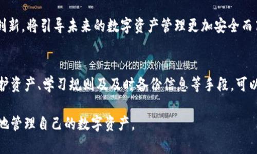    如何应对Tokenim账户删除带来的影响与解决方案  / 

 guanjianci  Tokenim, 账户删除, 解决方案, 用户安全, 资产保护  /guanjianci 

 什么是Tokenim？
Tokenim是一个近年来备受关注的数字资产管理平台，它为用户提供了便捷的数字货币交易、存储和管理服务。随着加密货币投资的不断增长，越来越多人开始使用Tokenim进行投资和交易。然而，在数字资产管理过程中，用户可能会面临账户删除的问题。这一问题不仅关乎用户的数字资产安全，更直接影响到交易的便利性，因此了解如何应对Tokenim账户删除至关重要。

 Tokenim账户删除的原因
Tokenim的账户删除原因多种多样，可能包括用户主动选择删除账户、平台因违规行为而强制删除账户、技术故障导致账户丢失等。主动删除账户的用户，可能是由于不再使用该平台或是对其服务不满意。另一方面，若账户因违反平台规则而被删除，这通常与用户的交易行为、身份验证问题或是信息安全相关。

如何应对账户删除？
面对Tokenim账户删除，用户需要采取积极的应对措施，以最大化保护自己的数字资产和信息安全。以下是一些建议和解决方案：

1. 了解删除原因
首先，用户需要明确账户被删除的具体原因。如果是用户主动选择删除，那么后续的应对措施可能不那么复杂。但若是平台因违规行为删除账户，用户就需要细致了解违规的原因，以避免今后再次发生。如果是平台故障所导致的，用户则应及时联系Tokenim客服，寻求帮助。

2. 联系客服，寻求恢复
如因技术问题或误删而导致账户丢失，及时联系Tokenim的客服团队是非常重要的。很多时候，客服可以通过用户名、注册邮箱等信息帮助用户找回账户。此外，用户也应保留好与客服沟通的记录，以便后续跟进。

3. 保护资产安全
在账号被删除的情况下，用户的资产安全至关重要。假如用户有其他的安全备份措施（如冷钱包、纸钱包等），可以尝试将资产转移到这些安全的存储工具。切记，尽量不要将资产留在不再使用的平台上，以免发生不可挽回的损失。

4. 学习平台使用规则
为了避免日后再次发生账户删除的问题，用户需认真学习Tokenim的使用规则与条款，包括交易行为、身份验证等。同时，了解平台的最新动态与政策调整，可以帮助用户更好地规避风险。

5. 考虑备份信息
定期备份账户信息也是一种不错的防范措施。用户可以将重要信息及交易记录导出保存，以备不时之需。某些情况下，账户恢复需要用户提供相关的交易历史或身份验证信息，因此准备齐全的资料也能够提高恢复账户的成功率。

6. 探索替代平台
如果频繁遇到Tokenim的账户删除问题，用户也可以考虑寻找一些其他可靠的数字资产管理平台进行交易。这些平台可能提供更好的用户体验、更为安全的保障，能够更好地保护用户的资产。

个人经验总结
作为一名数字货币投资者，我深知账户安全的重要性。在我使用Tokenim的过程中，曾经历过一次账户误删除。当时我感到非常慌乱，担心自己的资产会因此受到影响。通过及时联系平台客服，并配合他们提供的信息验证，最终成功找回了我的账户。这次经历让我意识到，维护账户安全并完善备份措施是多么重要。因此，我建议每位用户能定期更换密码，启用双重认证，并定期检查账户的异常活动。

过渡到未来的数字资产管理
随着数字资产市场的不断演变，如何有效地管理数字资产显得愈发重要。每一个数字资产平台都有其独特的规则和风险，用户在享受便利的同时，也要时刻保持警惕。除此之外，区块链技术的不断创新，将引导未来的数字资产管理更加安全而高效。例如，去中心化的金融（DeFi）应用，允许用户通过自主管理资产，减少了遭遇账户删除等问题的风险。在这个过程中，我们还需不断学习与提升自己的数字资产管理知识，实现真正的资产保护。

总结与展望
Tokenim账户删除问题并不少见，用户必须加强对此问题的认识，并采取有效措施来应对。这不仅涉及到用户的资产保护，也是对自身投资决策的负责任态度。通过明确删除原因、及时联系平台、保护资产、学习规则及及时备份信息等手段，可以较为有效地减少账户删除带来的影响。同时，在未来的数字资产管理中，用户也应关注技术的发展与变化，提升自己的资产管理能力。

总结而言，面对Tokenim账户删除，用户无需过度慌张，通过合理的方法与积极的态度，一定能找到有效的解决方案。希望每位投资者都能在数字货币的世界中找到适合自己的交易平台，安全、便捷地管理自己的数字资产。