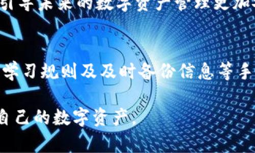    如何应对Tokenim账户删除带来的影响与解决方案  / 

 guanjianci  Tokenim, 账户删除, 解决方案, 用户安全, 资产保护  /guanjianci 

 什么是Tokenim？
Tokenim是一个近年来备受关注的数字资产管理平台，它为用户提供了便捷的数字货币交易、存储和管理服务。随着加密货币投资的不断增长，越来越多人开始使用Tokenim进行投资和交易。然而，在数字资产管理过程中，用户可能会面临账户删除的问题。这一问题不仅关乎用户的数字资产安全，更直接影响到交易的便利性，因此了解如何应对Tokenim账户删除至关重要。

 Tokenim账户删除的原因
Tokenim的账户删除原因多种多样，可能包括用户主动选择删除账户、平台因违规行为而强制删除账户、技术故障导致账户丢失等。主动删除账户的用户，可能是由于不再使用该平台或是对其服务不满意。另一方面，若账户因违反平台规则而被删除，这通常与用户的交易行为、身份验证问题或是信息安全相关。

如何应对账户删除？
面对Tokenim账户删除，用户需要采取积极的应对措施，以最大化保护自己的数字资产和信息安全。以下是一些建议和解决方案：

1. 了解删除原因
首先，用户需要明确账户被删除的具体原因。如果是用户主动选择删除，那么后续的应对措施可能不那么复杂。但若是平台因违规行为删除账户，用户就需要细致了解违规的原因，以避免今后再次发生。如果是平台故障所导致的，用户则应及时联系Tokenim客服，寻求帮助。

2. 联系客服，寻求恢复
如因技术问题或误删而导致账户丢失，及时联系Tokenim的客服团队是非常重要的。很多时候，客服可以通过用户名、注册邮箱等信息帮助用户找回账户。此外，用户也应保留好与客服沟通的记录，以便后续跟进。

3. 保护资产安全
在账号被删除的情况下，用户的资产安全至关重要。假如用户有其他的安全备份措施（如冷钱包、纸钱包等），可以尝试将资产转移到这些安全的存储工具。切记，尽量不要将资产留在不再使用的平台上，以免发生不可挽回的损失。

4. 学习平台使用规则
为了避免日后再次发生账户删除的问题，用户需认真学习Tokenim的使用规则与条款，包括交易行为、身份验证等。同时，了解平台的最新动态与政策调整，可以帮助用户更好地规避风险。

5. 考虑备份信息
定期备份账户信息也是一种不错的防范措施。用户可以将重要信息及交易记录导出保存，以备不时之需。某些情况下，账户恢复需要用户提供相关的交易历史或身份验证信息，因此准备齐全的资料也能够提高恢复账户的成功率。

6. 探索替代平台
如果频繁遇到Tokenim的账户删除问题，用户也可以考虑寻找一些其他可靠的数字资产管理平台进行交易。这些平台可能提供更好的用户体验、更为安全的保障，能够更好地保护用户的资产。

个人经验总结
作为一名数字货币投资者，我深知账户安全的重要性。在我使用Tokenim的过程中，曾经历过一次账户误删除。当时我感到非常慌乱，担心自己的资产会因此受到影响。通过及时联系平台客服，并配合他们提供的信息验证，最终成功找回了我的账户。这次经历让我意识到，维护账户安全并完善备份措施是多么重要。因此，我建议每位用户能定期更换密码，启用双重认证，并定期检查账户的异常活动。

过渡到未来的数字资产管理
随着数字资产市场的不断演变，如何有效地管理数字资产显得愈发重要。每一个数字资产平台都有其独特的规则和风险，用户在享受便利的同时，也要时刻保持警惕。除此之外，区块链技术的不断创新，将引导未来的数字资产管理更加安全而高效。例如，去中心化的金融（DeFi）应用，允许用户通过自主管理资产，减少了遭遇账户删除等问题的风险。在这个过程中，我们还需不断学习与提升自己的数字资产管理知识，实现真正的资产保护。

总结与展望
Tokenim账户删除问题并不少见，用户必须加强对此问题的认识，并采取有效措施来应对。这不仅涉及到用户的资产保护，也是对自身投资决策的负责任态度。通过明确删除原因、及时联系平台、保护资产、学习规则及及时备份信息等手段，可以较为有效地减少账户删除带来的影响。同时，在未来的数字资产管理中，用户也应关注技术的发展与变化，提升自己的资产管理能力。

总结而言，面对Tokenim账户删除，用户无需过度慌张，通过合理的方法与积极的态度，一定能找到有效的解决方案。希望每位投资者都能在数字货币的世界中找到适合自己的交易平台，安全、便捷地管理自己的数字资产。