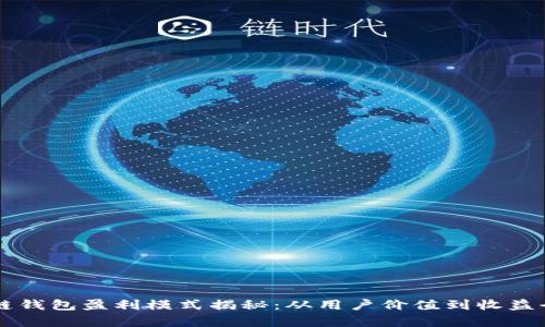 区块链钱包盈利模式揭秘:从用户价值到收益全解析
