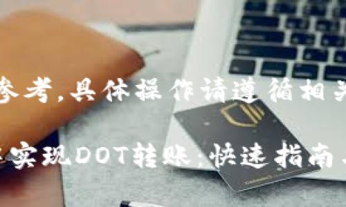注:以下内容仅供参考,具体操作请遵循相关规定和注意事项。
如何在ImToken中实现DOT转账:快速指南与实用技巧