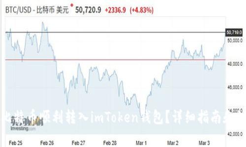 如何将比特币顺利转入imToken钱包?详细指南和注意事项