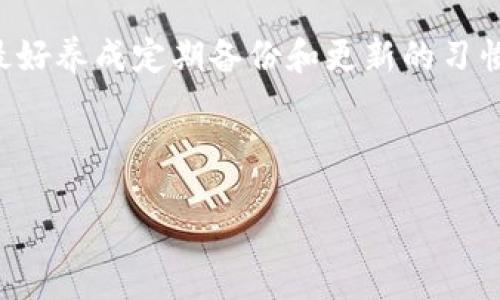 виатітокеними_delete_wallet_error/віаті
tokenim, 删除钱包失败, 钱包管理, 加密货币, 解决方案/guanjianci

Tokenim删除钱包失败的常见原因与解决方案

Tokenim作为一款流行的加密货币钱包应用，提供了一系列便捷的服务，包括数字资产存储和管理。然而，一些用户在使用过程中可能会遇到删除钱包失败的情况，这不仅困扰着许多新手用户，也让经验丰富的用户感到不解。为了帮助大家有效地解决这个问题，本文将深入探讨Tokenim删除钱包失败的原因，并提供一些实用的解决方案。

一、Tokenim钱包删除的必要性

在深入了解Tokenim钱包删除失败的具体原因之前，我们有必要先理解为什么用户需要删除钱包。在实际使用中，用户可能因为以下几种情况而决定删除钱包：
ul
    li需要更换设备，想在新设备上使用钱包。/li
    li在使用过程中发现功能不足，想要更换其他钱包。/li
    li出于安全考虑，想要重置或清理敏感数据。/li
/ul

对这些用户而言，删除钱包看似是一个简单的操作，但却可能因为多种原因而变得失败。理解这些原因，能够帮助我们更好地应对未来可能出现的类似问题。

二、Tokenim删除钱包失败的常见原因

首先，让我们看看影响钱包删除的几个主要因素：

h41. 网络连接问题/h4
在尝试删除钱包时，用户的设备需要与Tokenim服务器之间建立稳定的连接。如果网络不稳定，或者服务器出现故障，钱包的删除请求可能无法的响应。

h42. 软件版本过旧/h4
如果你正在使用的Tokenim钱包应用版本过老，那么也可能导致删除钱包操作失败。建议用户定期更新应用，以确保拥有最好的使用体验和安全保障。

h43. 内部错误或bug/h4
每款软件都可能存在内部错误，而Tokenim也不例外。如果应用中存在bug，可能会导致用户在删除钱包时遇到意想不到的问题。

h44. 权限不足/h4
如果你在操作时没有足够的权限，比如未能完成身份验证，钱包的删除请求也可能被拒绝。在这种情况下，确保你的账户权限完整是十分必要的。

h45. 用户操作错误/h4
有时候，用户在删除钱包的过程中可能会不小心操作错误，导致删除失败。这可能是由于不仔细阅读提示信息或者未能按照预设步骤操作。

三、解决Tokenim删除钱包失败的方法

了解了可能导致删除失败的原因之后，接下来的步骤便是解决问题。以下是一些实用的方法：

h41. 确保网络连接稳定/h4
在删除钱包前，最好检查一下你的网络连接是否正常，确保能够与Tokenim服务器顺畅连接。你可以尝试重启路由器，或者切换到另一个Wi-Fi网络进行尝试。

h42. 更新Tokenim应用/h4
访问应用商店，检查你安装的Tokenim钱包版本。如果发现有可用更新，及时更新至最新版本，然后重新尝试删除钱包。这一步是非常重要的，因为最新版本通常修复了以往的问题和bug。

h43. 检查账户权限/h4
确保你登录的账户具备删除钱包的权限。通常情况下，你可以通过进行账户验证或提供必要的身份信息来确认。这也是使用加密货币钱包时需要注意的一部分，安全性与便捷性往往是相辅相成的。

h44. 重启应用/h4
如果你尝试了以上步骤但仍无法删除钱包，你可以尝试重启Tokenim应用。这可以帮助清除可能存在的临时故障，有时候重新启动能带来意想不到的效果。

h45. 联系技术支持/h4
如果以上方法都无法解决问题，建议你联系Tokenim的技术支持。通过他们的官方渠道，提供详细信息和遇到的问题，他们能够给出更加专业的指导和帮助。

四、预防措施

虽然我们可以通过上述方法解决Tokenim钱包删除失败的问题，但预防措施同样重要。以下是一些预防建议：

ul
    li定期备份钱包数据，以免在操作失误时造成损失。/li
    li定期检查应用更新，确保软件处于最新状态。/li
    li在删除钱包前，仔细阅读相关指引，确保操作步骤无误。/li
/ul

五、个人经验分享

作为一个经验丰富的加密货币用户，我曾经也遇到过Tokenim删除钱包失败的情况。那时候，我和许多用户一样，面临着无法删除钱包的尴尬局面。经过一番摸索，我总结了一些经验：

首先，最关键的是保持冷静。在面对技术故障时，十分容易情绪失控。然而，保持理智能够帮助我们更快地找到解决问题的方法。其次，我们在日常使用中，最好养成定期备份和更新的习惯，以免在关键时刻遇到意想不到的麻烦。再次，与其独自苦恼，不如寻求身边的朋友或社区的帮助，大家分享经验往往能获得更好的解决方案。

最后，我认为，提高对加密货币和钱包管理的认知非常重要。多了解一些基础知识，能够令我们在面对问题时，更从容不迫。

总之，面对Tokenim删除钱包失败的问题，了解原因和方法非常关键。希望这篇文章能对你有所帮助，让你在加密货币的世界中行驶得更为顺畅。